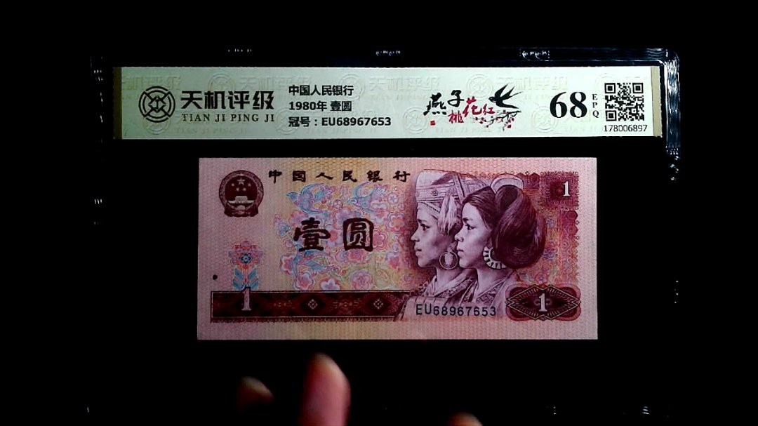 中国人民银行1980年 壹圆，冠号EU68967653，纸币，钱币收藏