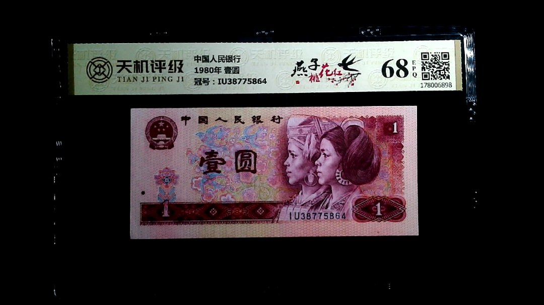 中国人民银行1980年 壹圆，冠号IU38775864，纸币，钱币收藏
