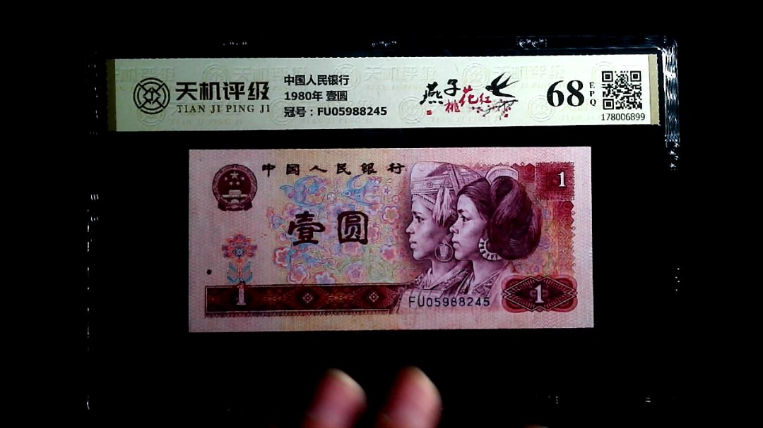 中国人民银行1980年 壹圆，冠号FU05988245，纸币，钱币收藏