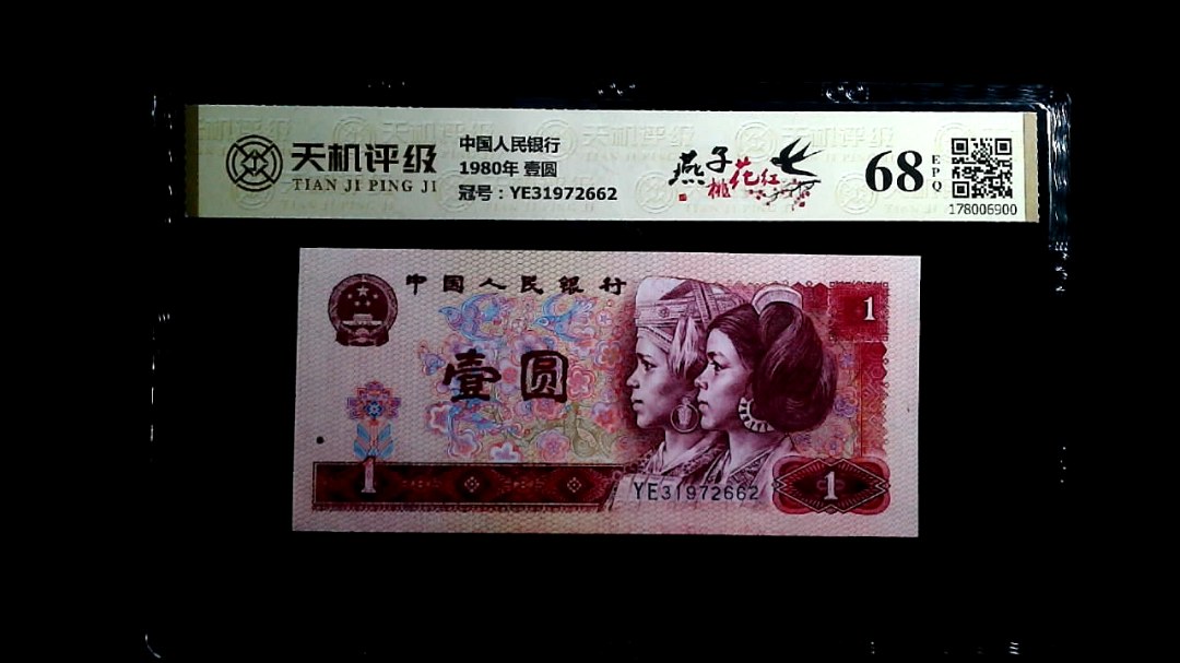 中国人民银行1980年 壹圆，冠号YE31972662，纸币，钱币收藏