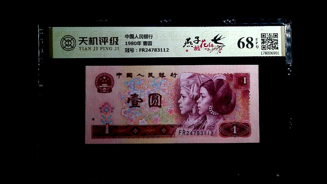 中国人民银行1980年 壹圆，冠号FR24783112，纸币，钱币收藏