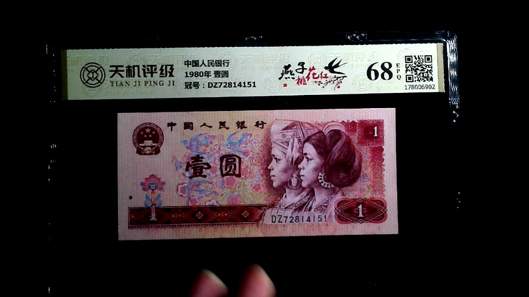 中国人民银行1980年 壹圆，冠号DZ72814151，纸币，钱币收藏
