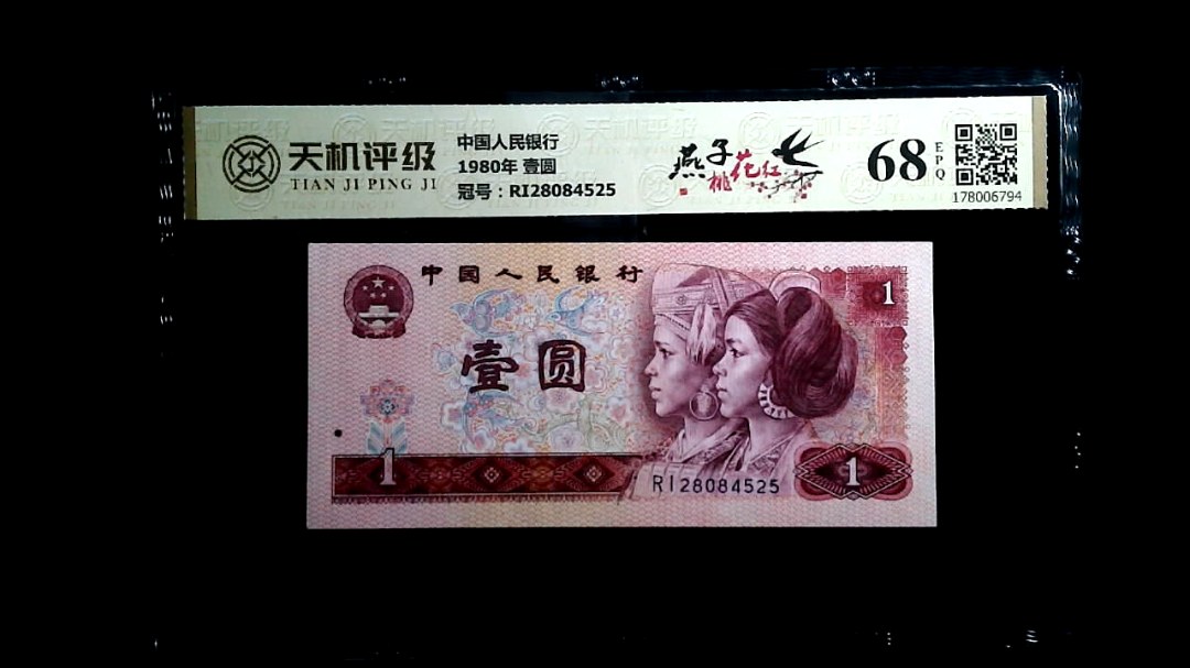 中国人民银行1980年 壹圆，冠号RI28084525，纸币，钱币收藏