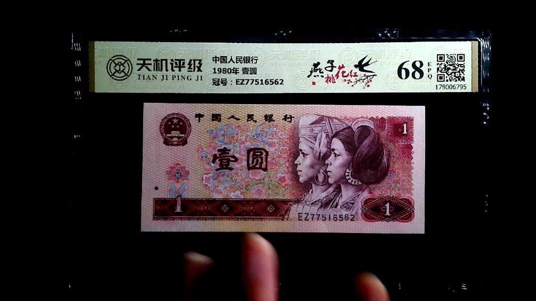 中国人民银行1980年 壹圆，冠号EZ77516562，纸币，钱币收藏
