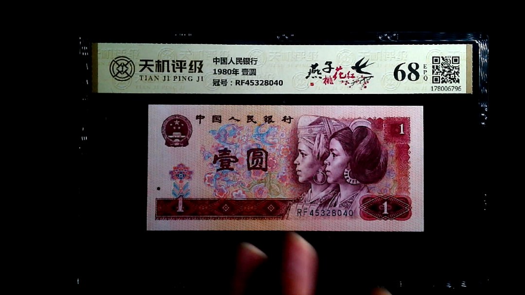 中国人民银行1980年 壹圆，冠号RF45328040，纸币，钱币收藏