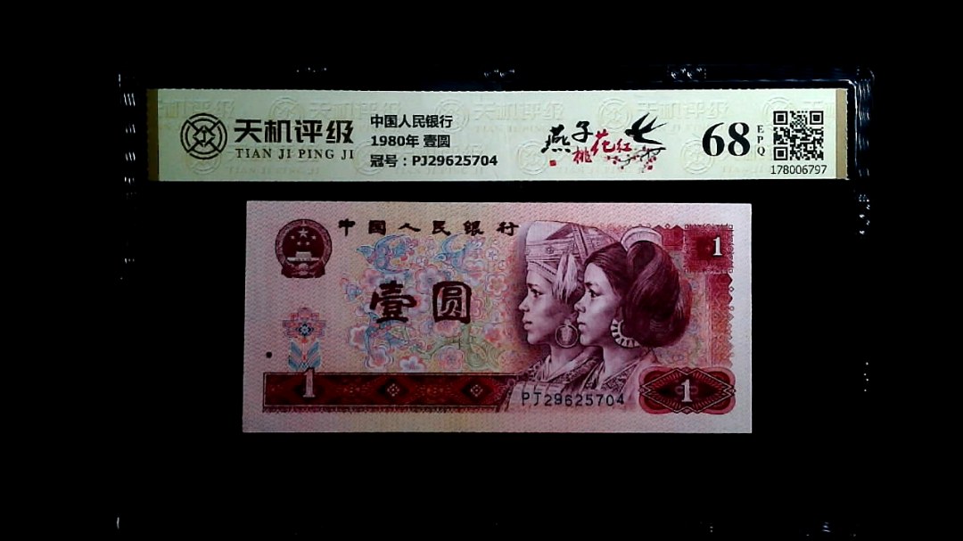 中国人民银行1980年 壹圆，冠号PJ29625704，纸币，钱币收藏
