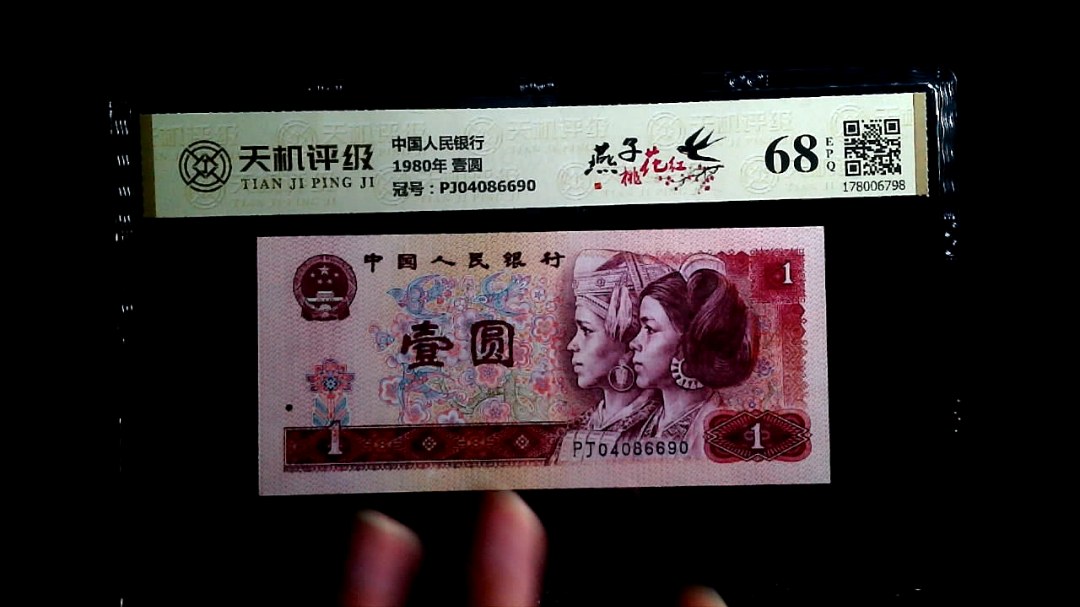中国人民银行1980年 壹圆，冠号PJ04086690，纸币，钱币收藏
