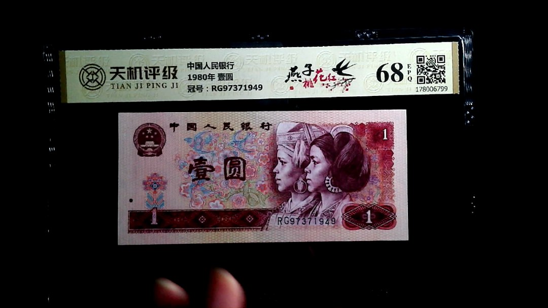 中国人民银行1980年 壹圆，冠号RG97371949，纸币，钱币收藏