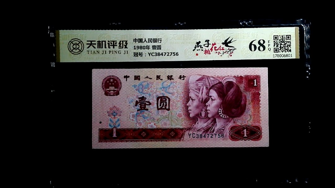 中国人民银行1980年 壹圆，冠号YC38472756，纸币，钱币收藏