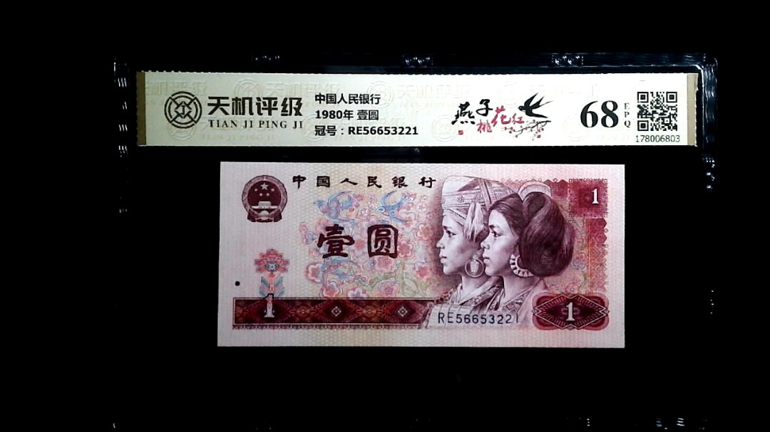 中国人民银行1980年 壹圆，冠号RE56653221，纸币，钱币收藏