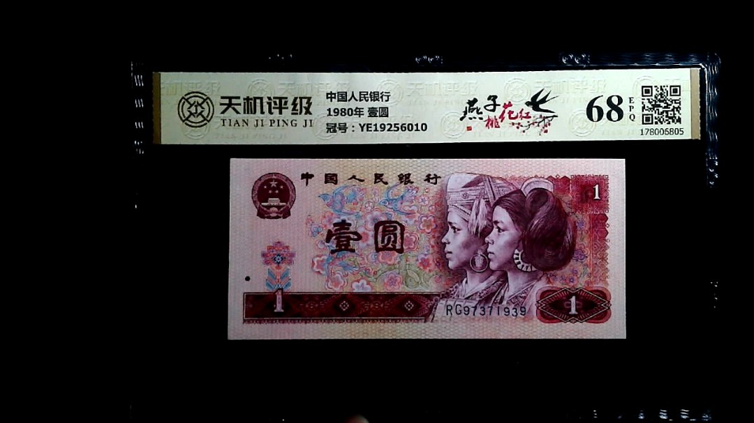 中国人民银行1980年 壹圆，冠号YE19256010，纸币，钱币收藏