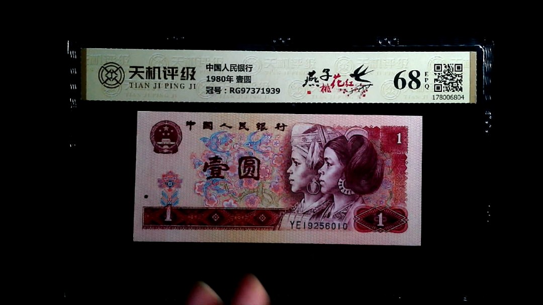 中国人民银行1980年 壹圆，冠号RG97371939，纸币，钱币收藏