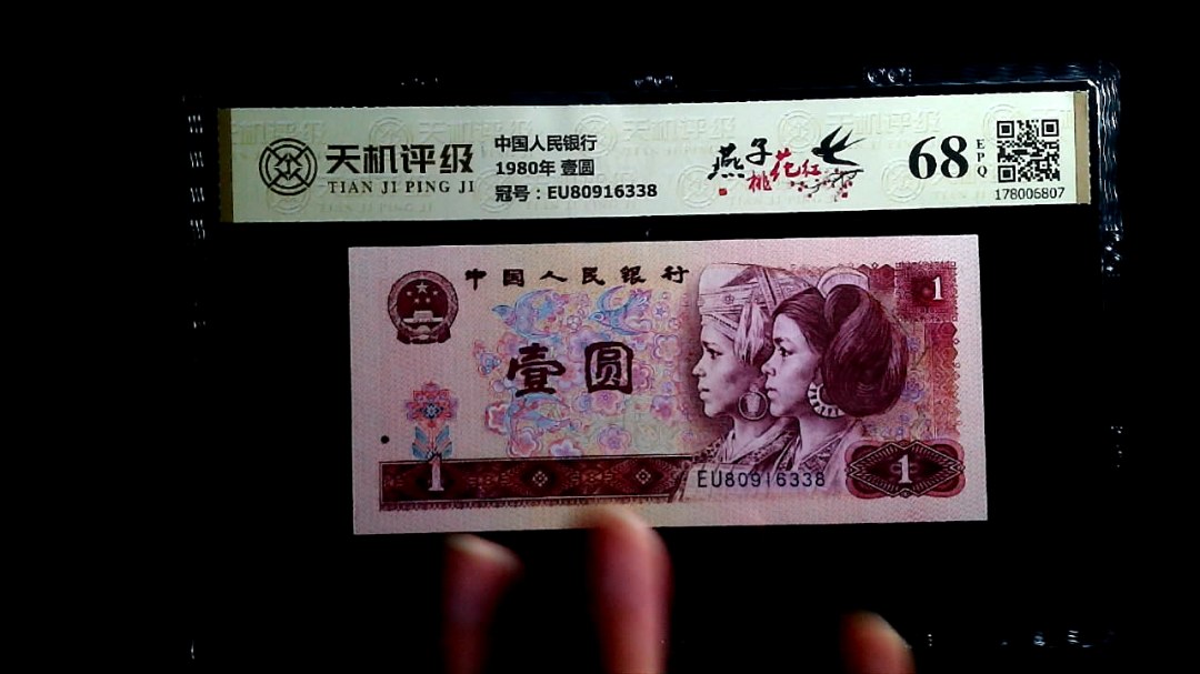 中国人民银行1980年 壹圆，冠号EU80916338，纸币，钱币收藏
