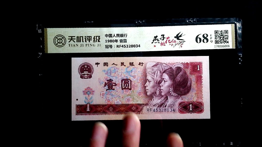 中国人民银行1980年 壹圆，冠号RF45328034，纸币，钱币收藏