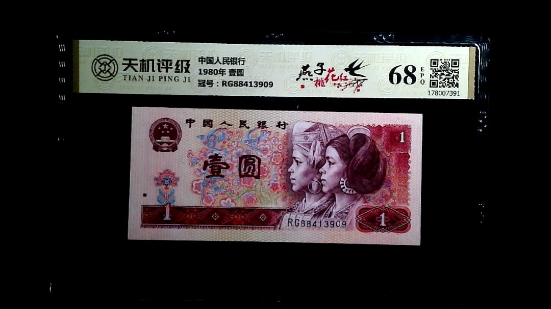 中国人民银行1980年 壹圆，冠号RG88413909，纸币，钱币收藏