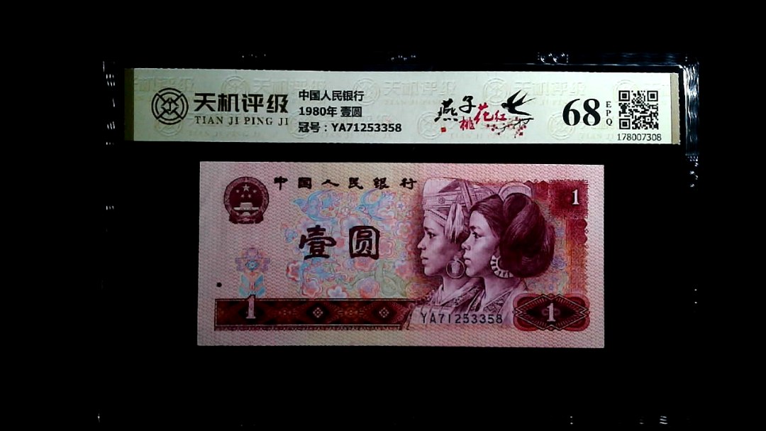 中国人民银行1980年 壹圆，冠号YA71253358，纸币，钱币收藏