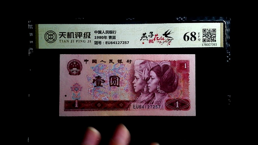 中国人民银行1980年 壹圆，冠号EU64127257，纸币，钱币收藏