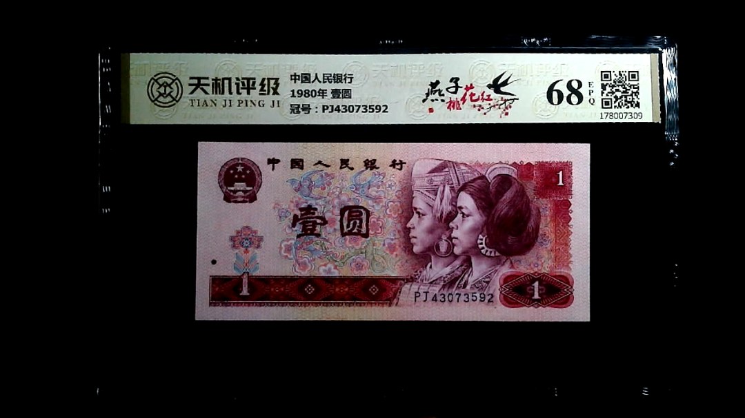 中国人民银行1980年 壹圆，冠号PJ43073592，纸币，钱币收藏