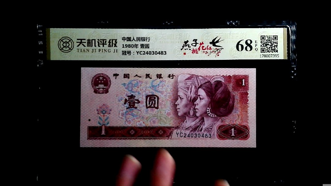 中国人民银行1980年 壹圆，冠号YC24030483，纸币，钱币收藏