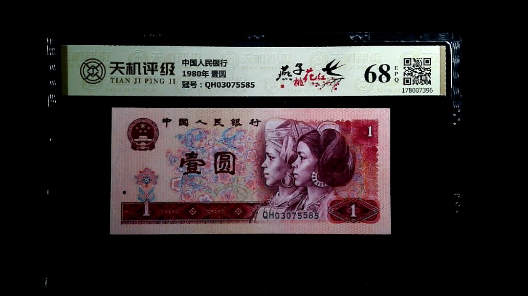 中国人民银行1980年 壹圆，冠号QH03075585，纸币，钱币收藏