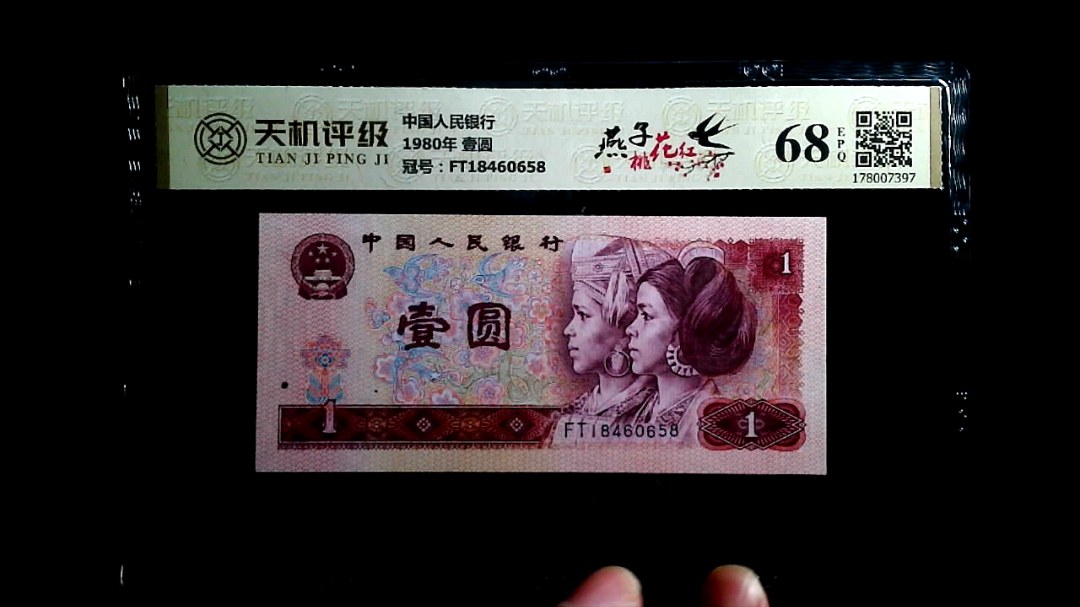 中国人民银行1980年 壹圆，冠号FT18460658，纸币，钱币收藏
