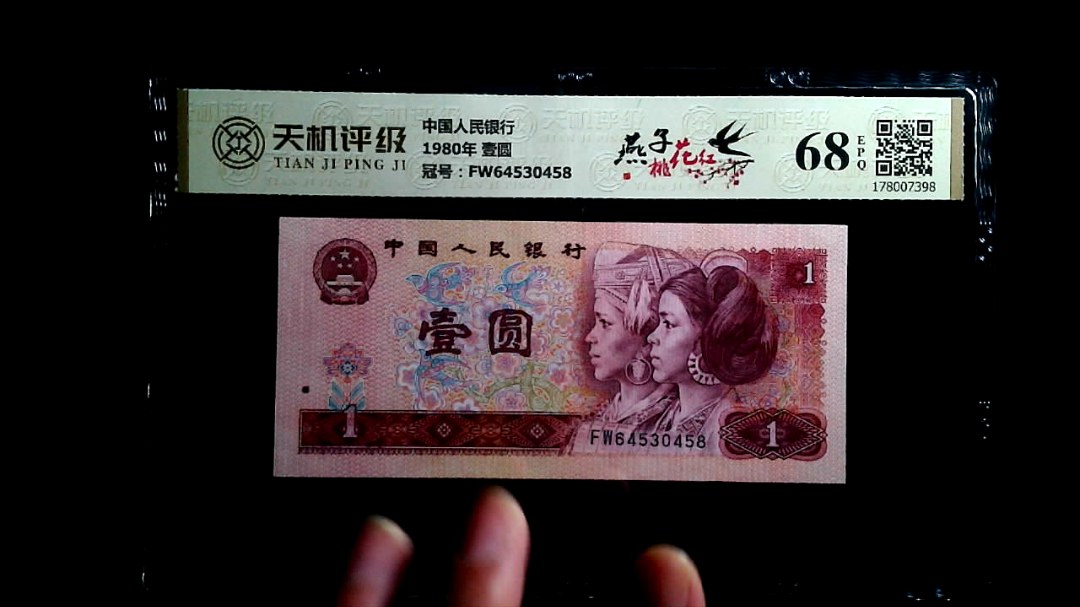 中国人民银行1980年 壹圆，冠号FW64530458，纸币，钱币收藏
