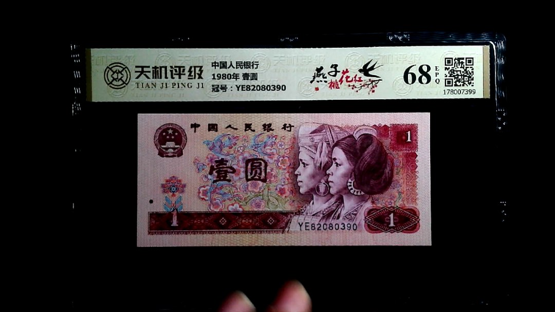 中国人民银行1980年 壹圆，冠号YE82080390，纸币，钱币收藏