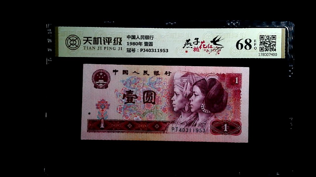 中国人民银行1980年 壹圆，冠号PJ40311953，纸币，钱币收藏
