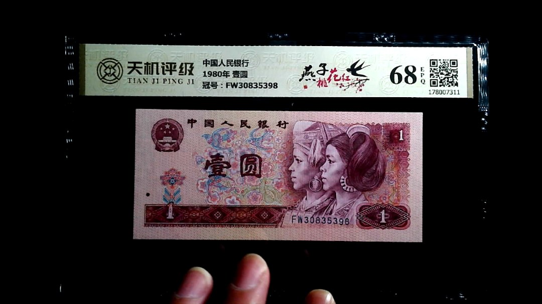 中国人民银行1980年 壹圆，冠号FW30835398，纸币，钱币收藏