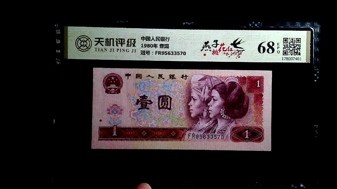 中国人民银行1980年 壹圆，冠号FR95633570，纸币，钱币收藏