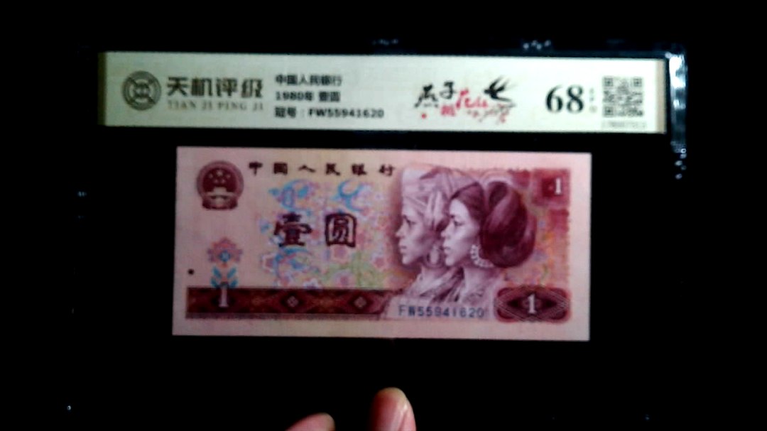 中国人民银行1980年 壹圆，冠号FW55941620，纸币，钱币收藏