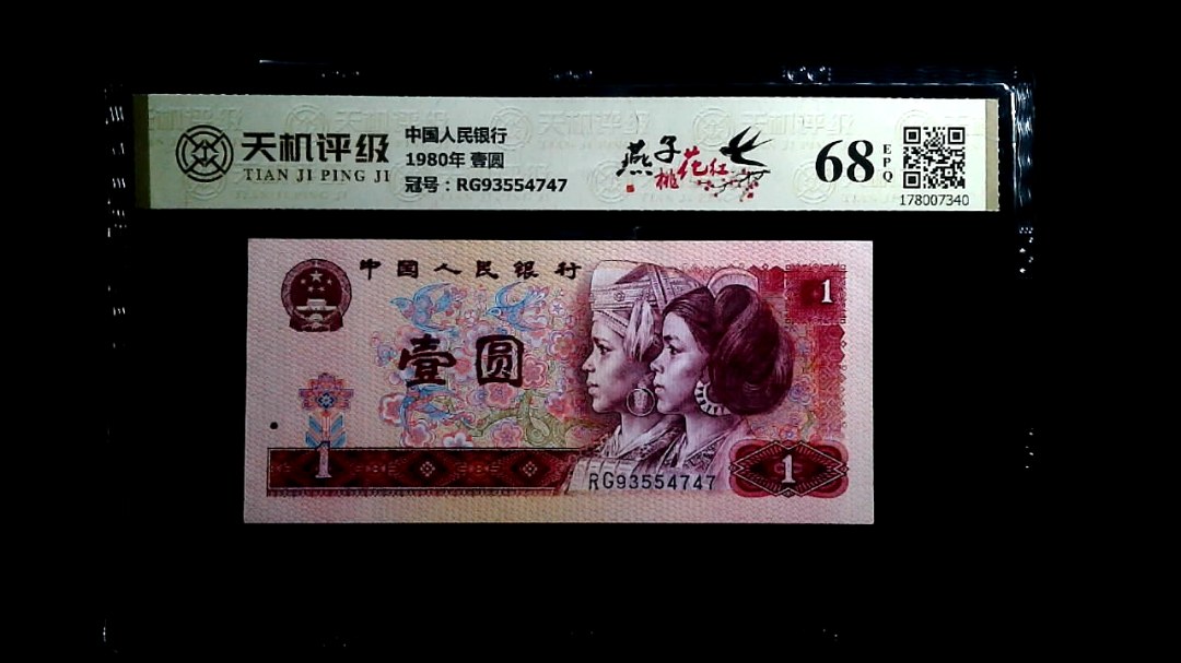 中国人民银行1980年 壹圆，冠号RG93554747，纸币，钱币收藏