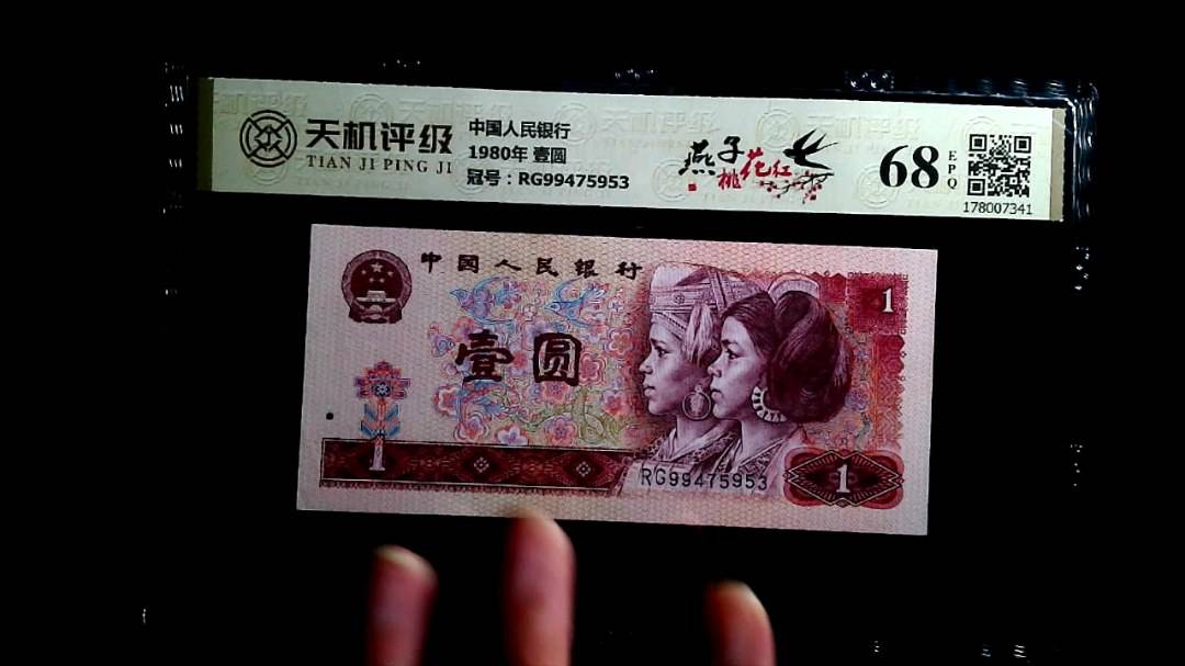 中国人民银行1980年 壹圆，冠号RG99475953，纸币，钱币收藏