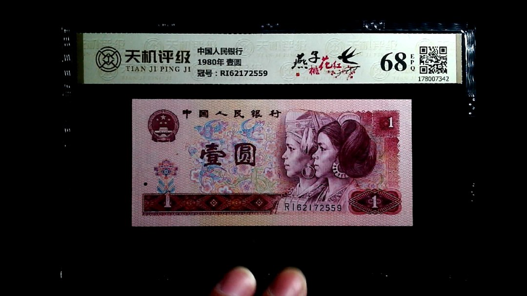 中国人民银行1980年 壹圆，冠号RI62172559，纸币，钱币收藏