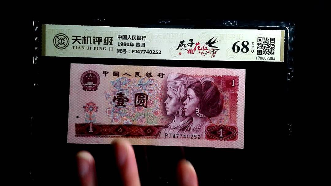 中国人民银行1980年 壹圆，冠号PJ47740252，纸币，钱币收藏