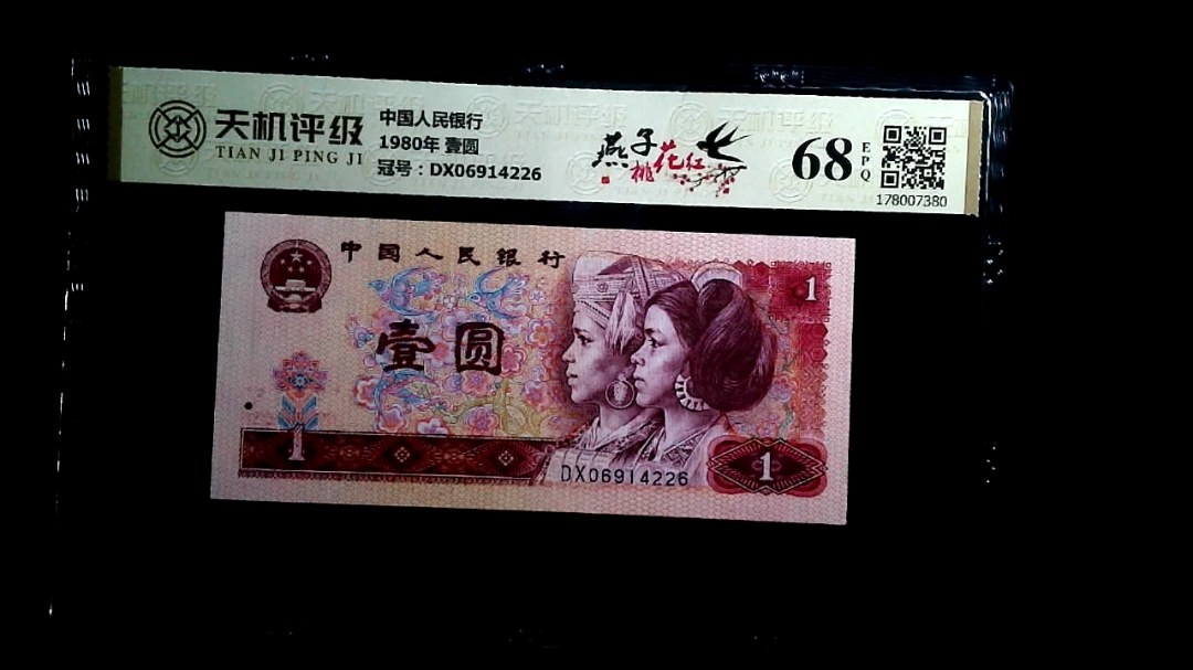 中国人民银行1980年 壹圆，冠号DX06914226，纸币，钱币收藏