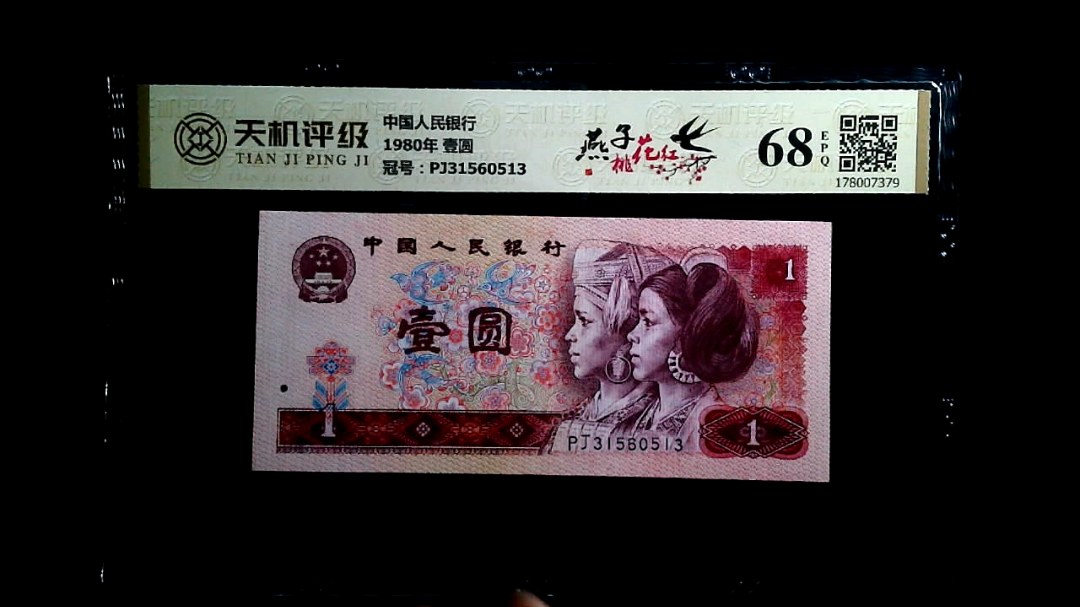中国人民银行1980年 壹圆，冠号PJ31560513，纸币，钱币收藏