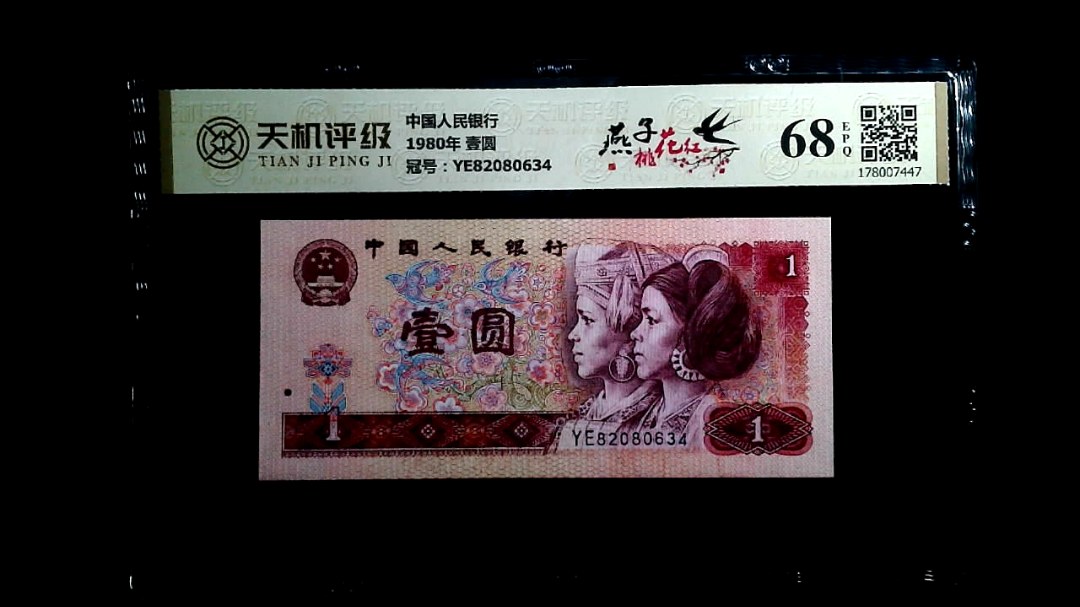 中国人民银行1980年 壹圆，冠号YE82080634，纸币，钱币收藏