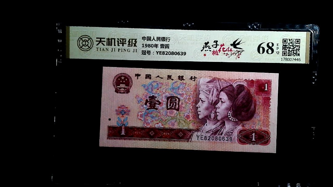 中国人民银行1980年 壹圆，冠号YE82080639，纸币，钱币收藏