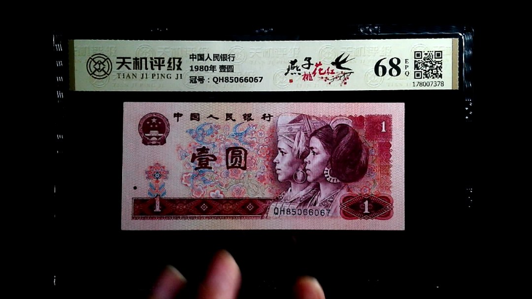 中国人民银行1980年 壹圆，冠号QH85066067，纸币，钱币收藏
