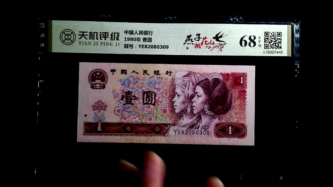 中国人民银行1980年 壹圆，冠号YE82080309，纸币，钱币收藏