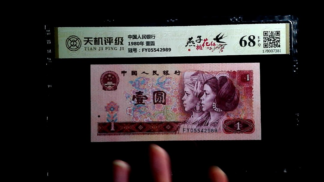 中国人民银行1980年 壹圆，冠号FY05542989，纸币，钱币收藏