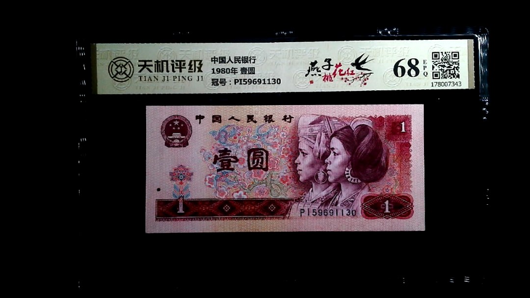 中国人民银行1980年 壹圆，冠号PI59691130，纸币，钱币收藏