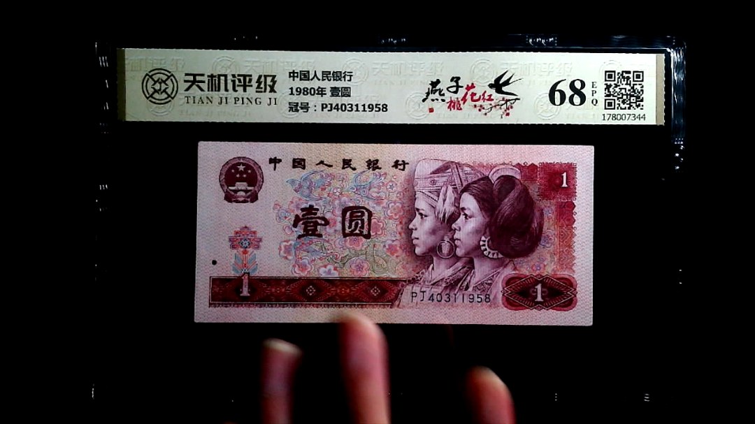 中国人民银行1980年 壹圆，冠号PJ40311958，纸币，钱币收藏