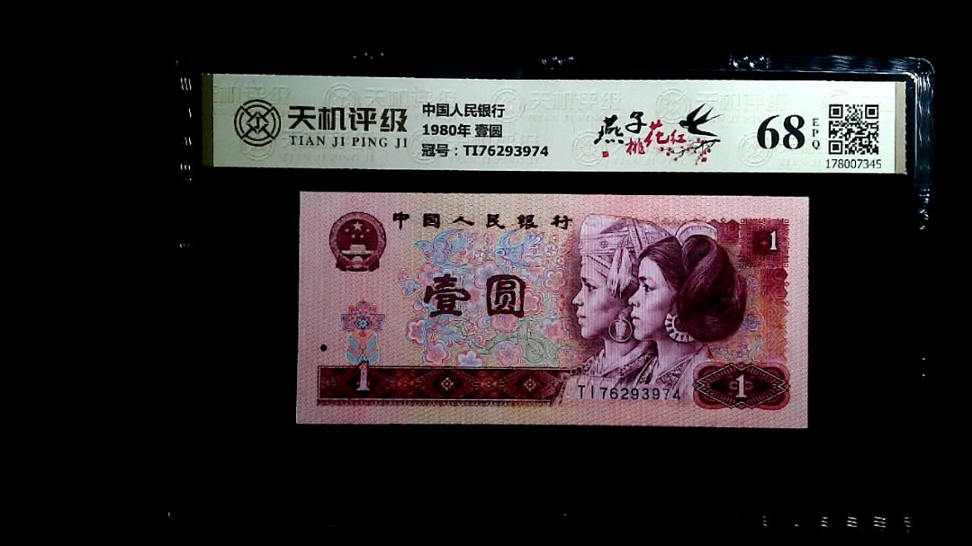 中国人民银行1980年 壹圆，冠号TI76293974，纸币，钱币收藏