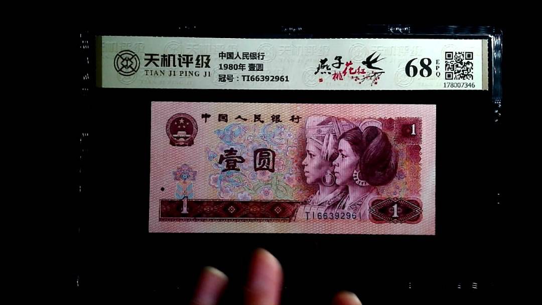 中国人民银行1980年 壹圆，冠号TI66392961，纸币，钱币收藏