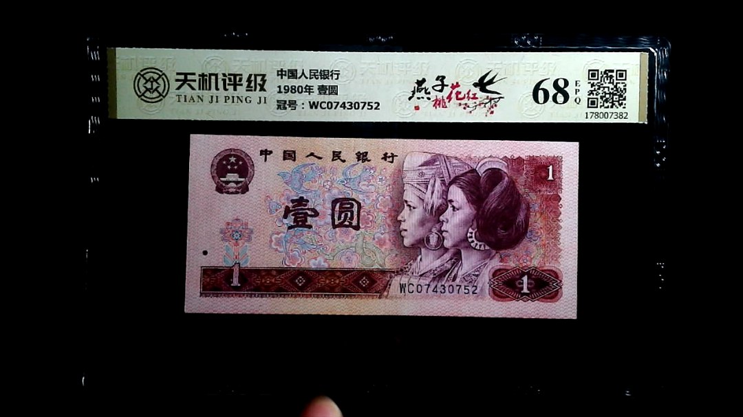 中国人民银行1980年 壹圆，冠号WC07430752，纸币，钱币收藏
