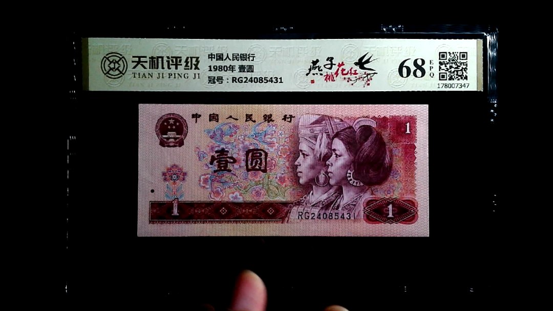 中国人民银行1980年 壹圆，冠号RG24085431，纸币，钱币收藏