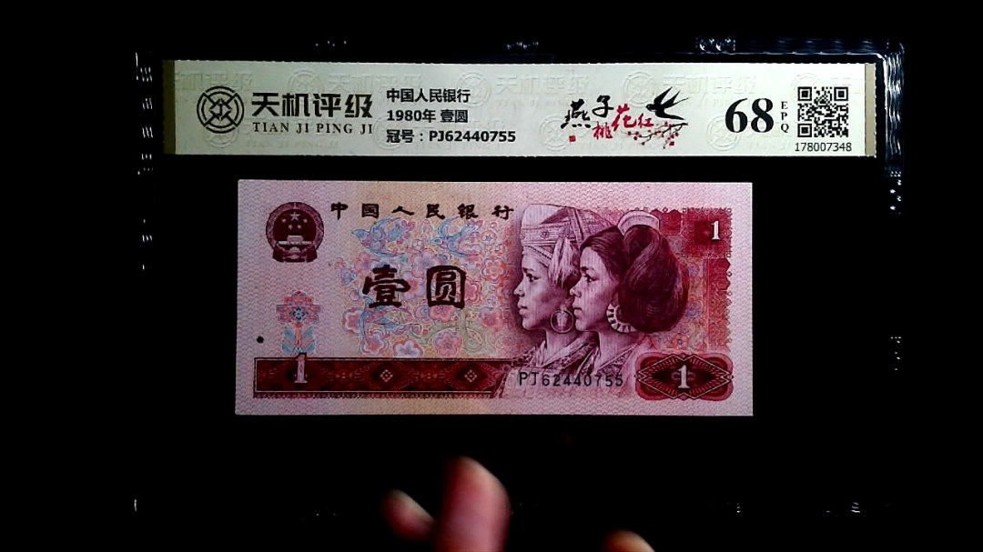 中国人民银行1980年 壹圆，冠号PJ62440755，纸币，钱币收藏