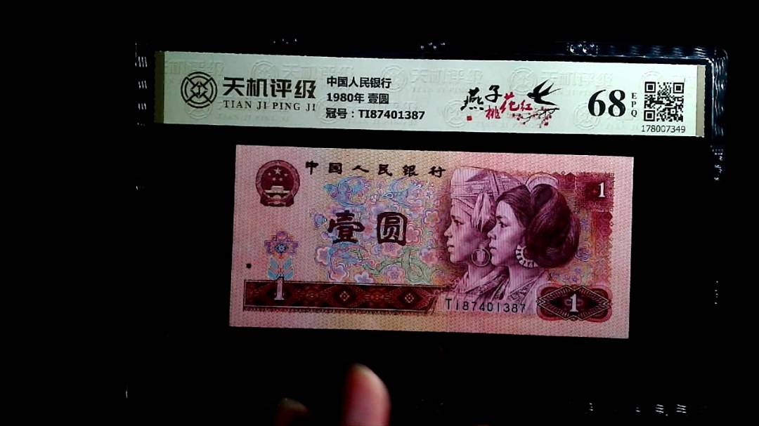 中国人民银行1980年 壹圆，冠号TI87401387，纸币，钱币收藏